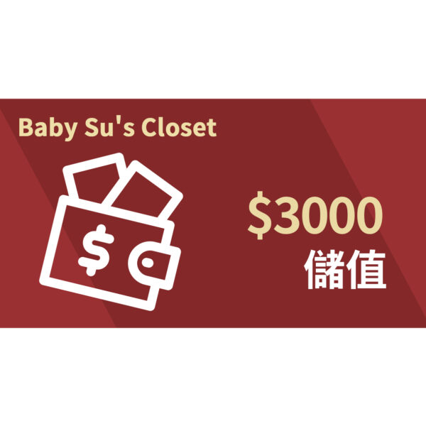 儲值金額3000元
