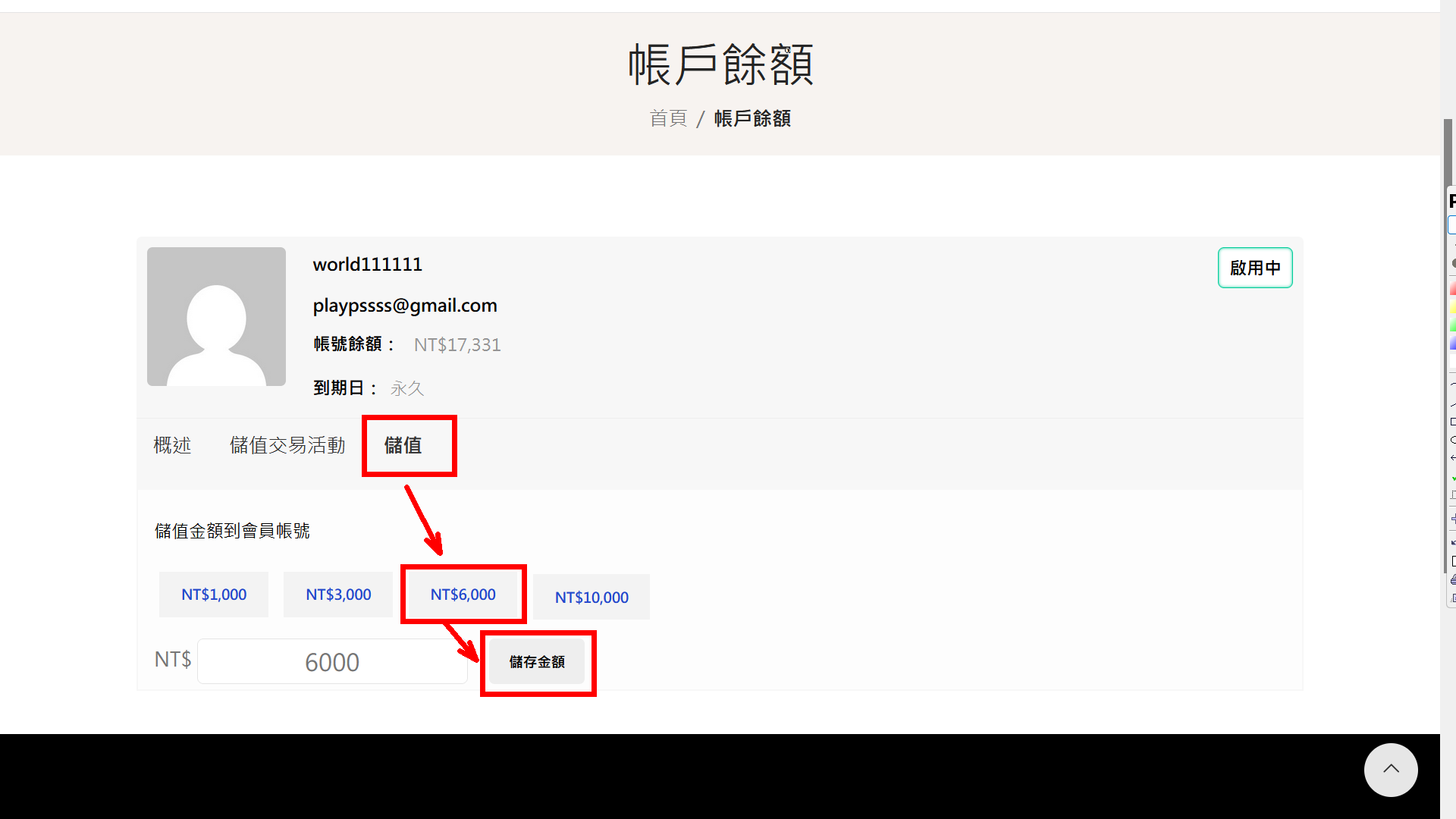 會員向帳戶增加儲值金